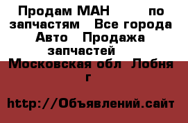 Продам МАН 19.414 по запчастям - Все города Авто » Продажа запчастей   . Московская обл.,Лобня г.